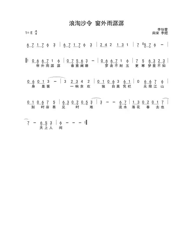 浪淘沙帘外雨潺潺（浪淘沙帘外雨潺潺）