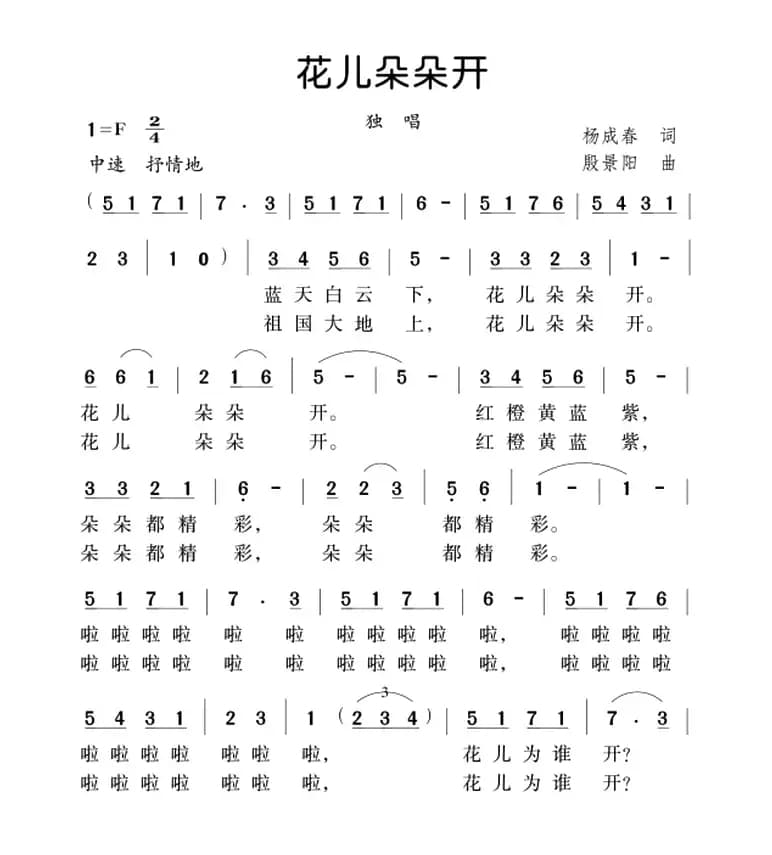 花儿朵朵开（杨成春词 殷景阳曲）