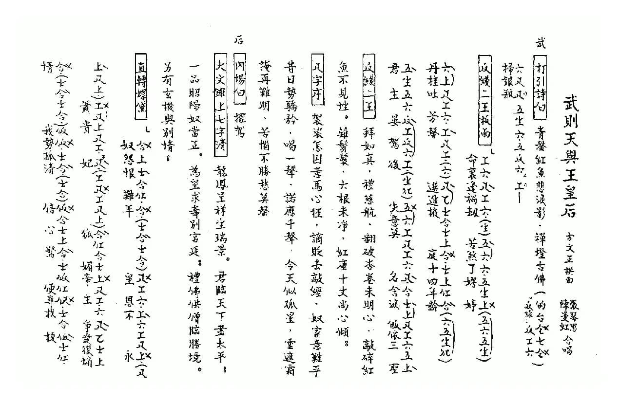 [粤曲]武则天与王皇后（工尺谱）