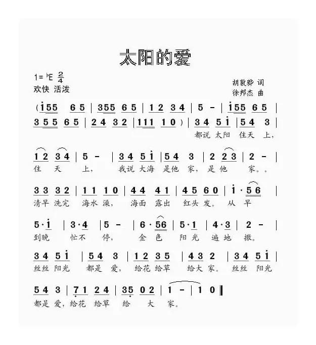 太阳的爱（胡敦骅词 徐邦杰曲）
