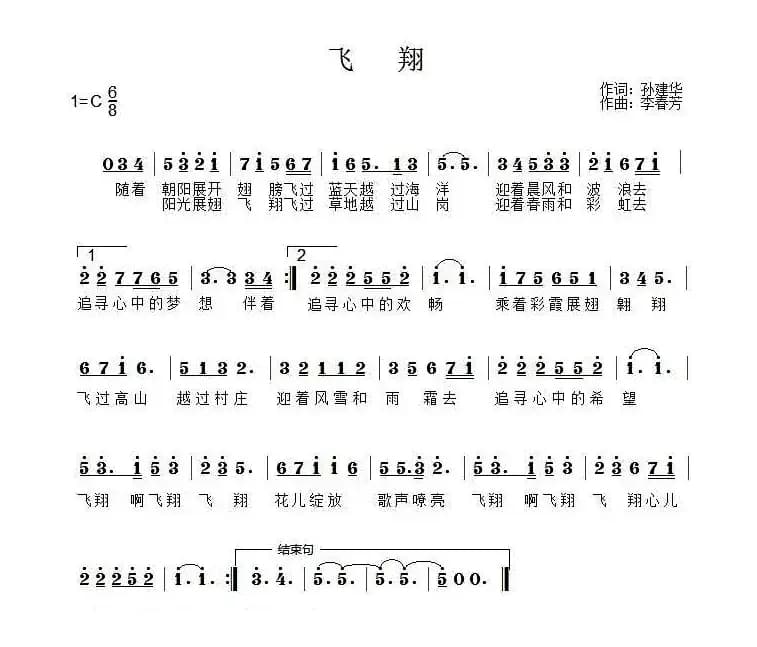 飞翔(孙建华词 李春芳曲)