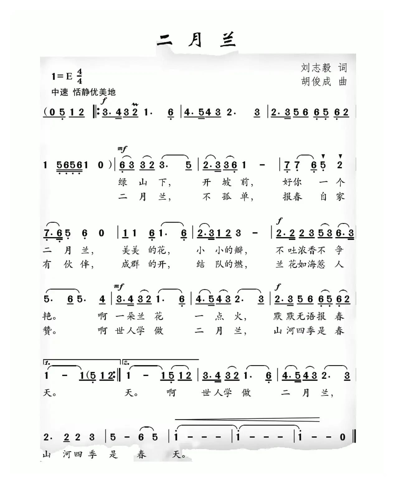 二月兰（刘志毅词 胡俊成曲）