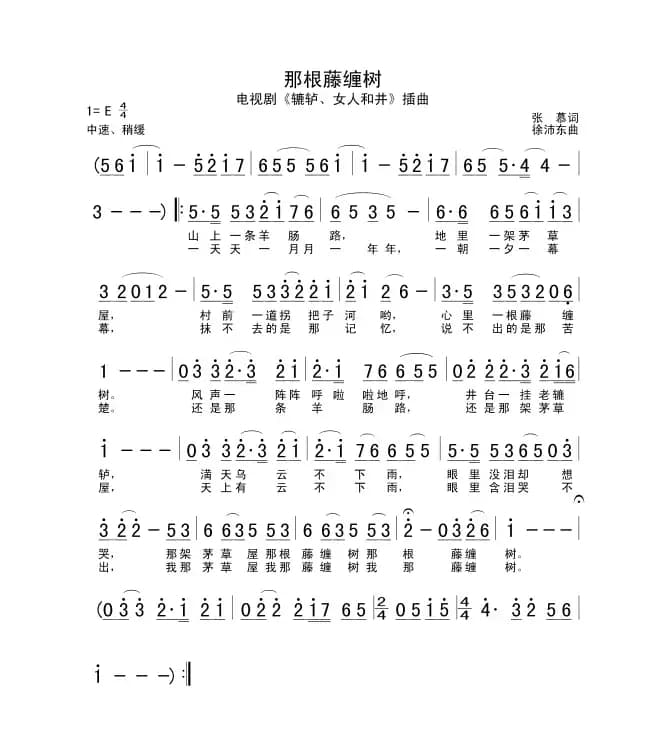 那根藤缠树（电视剧《辘轳·女人和井》插曲）