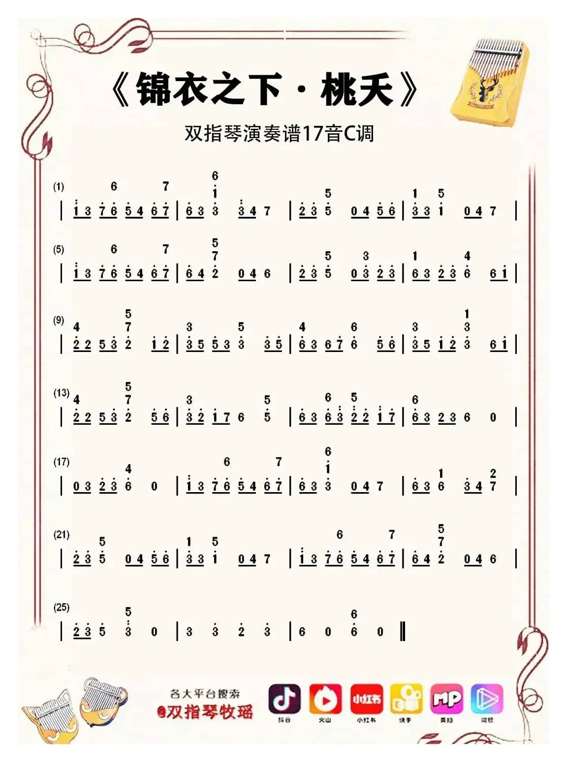 锦衣之下·桃夭（双指琴拇指琴卡林巴琴和弦简谱17音）