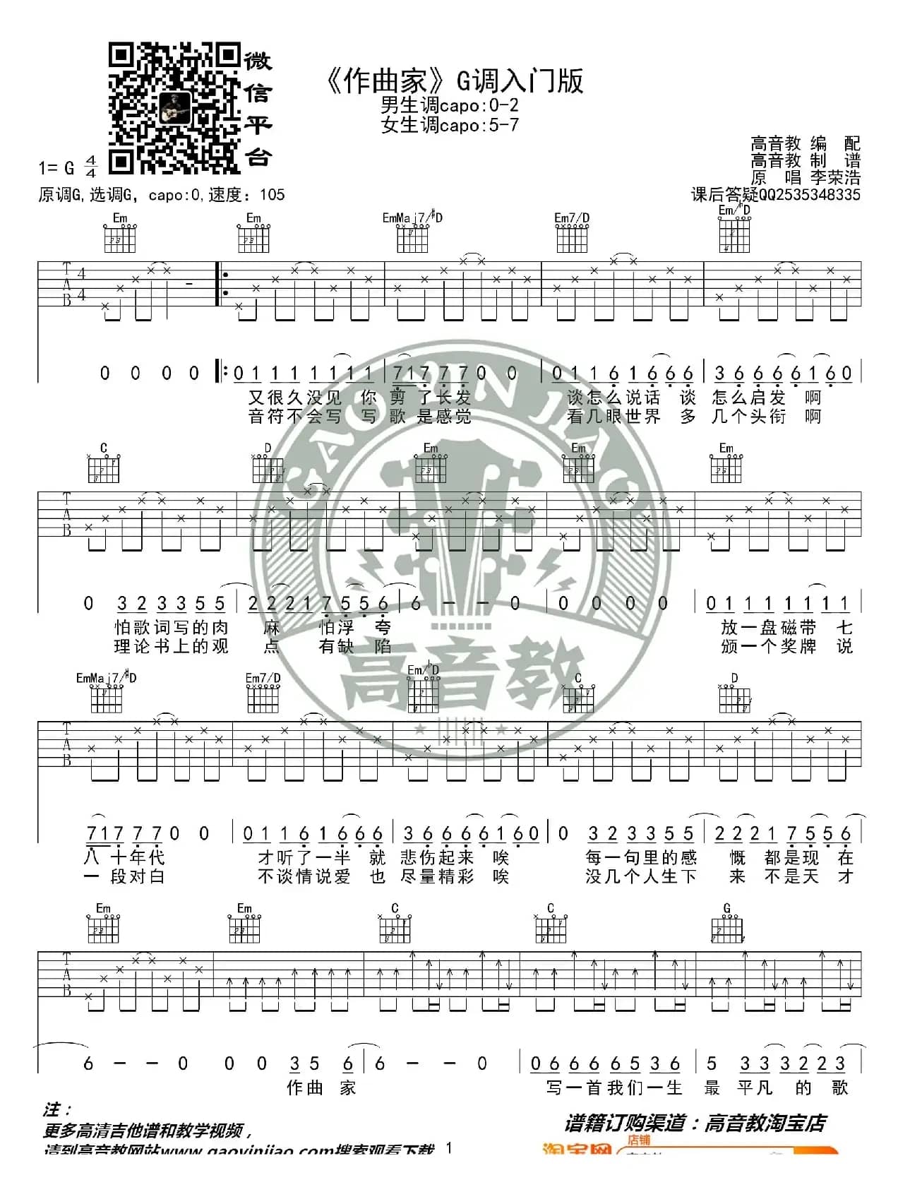 刘郡格《作曲家》吉他谱G调入门版 猴哥吉他教学 高音教编配