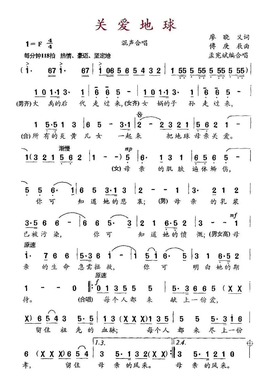 关爱地球（廖晓义词 傅庚辰曲）