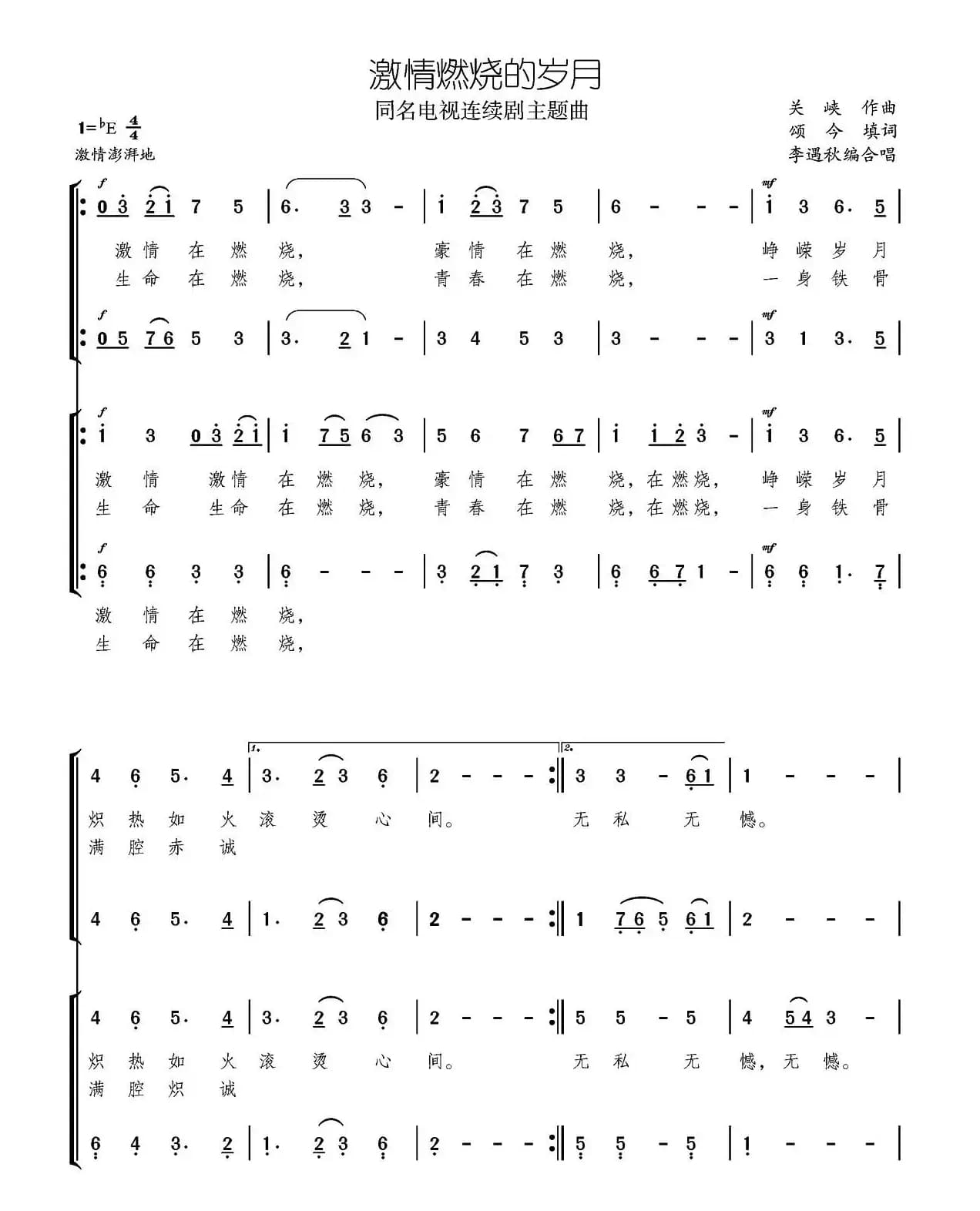 激情燃烧的岁月（同名电视剧主题曲、简谱版）