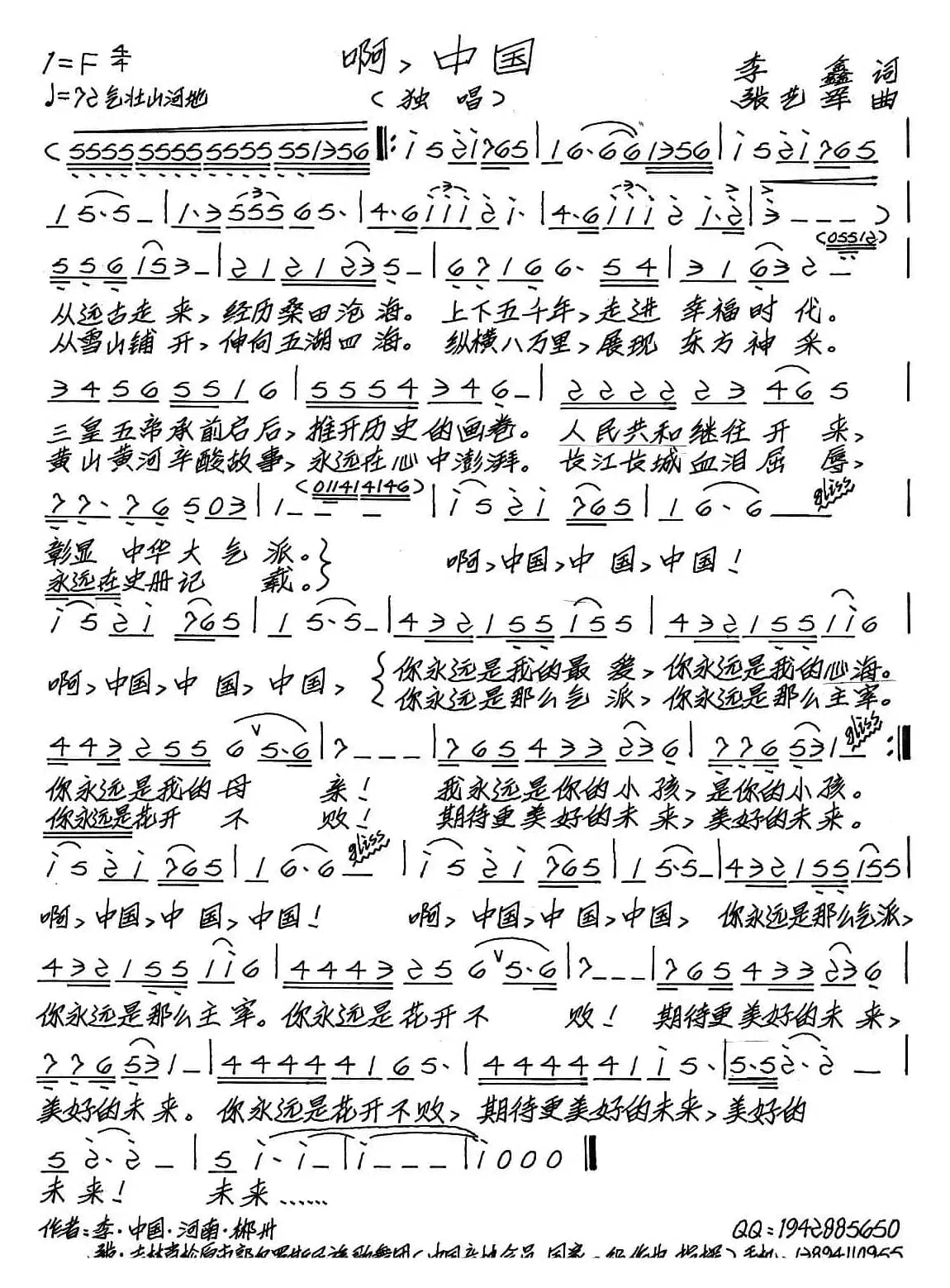 啊，中国（李鑫词 张艺军曲）