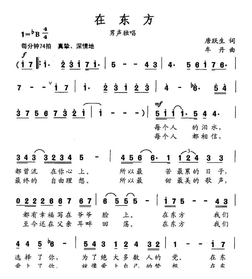 在东方（唐跃生词 牟丹曲）