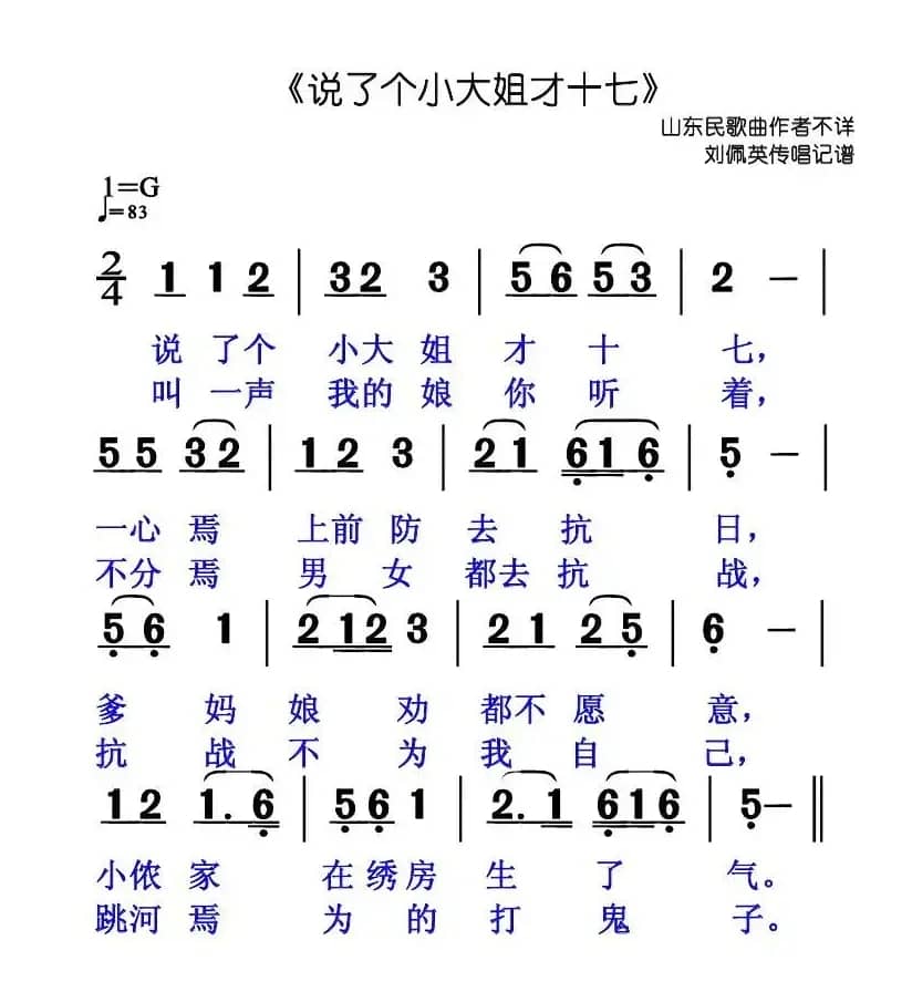 说了个小大姐才十七（山东民歌）