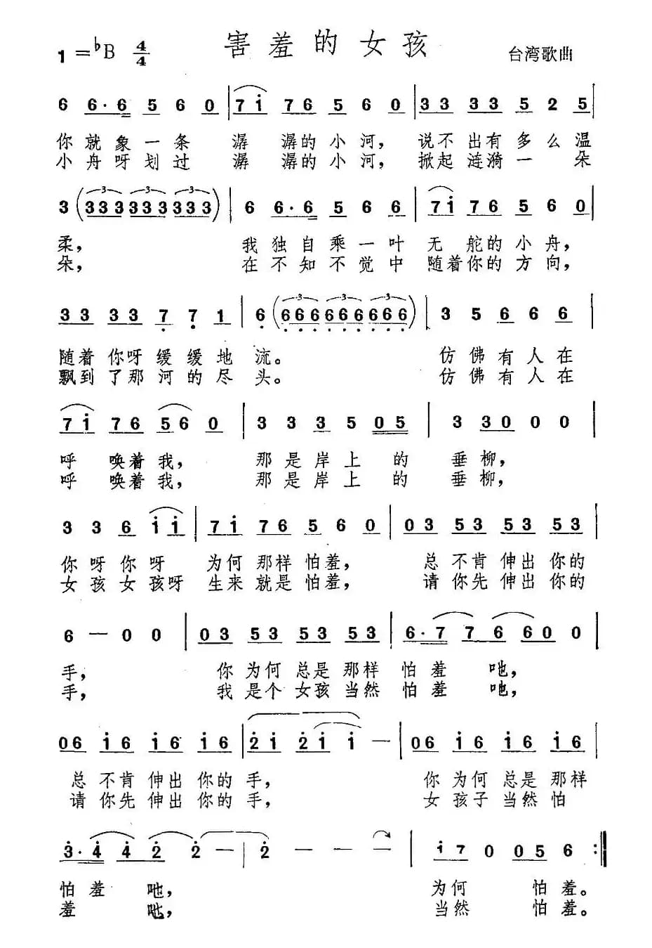 害羞的女孩（台湾歌曲）