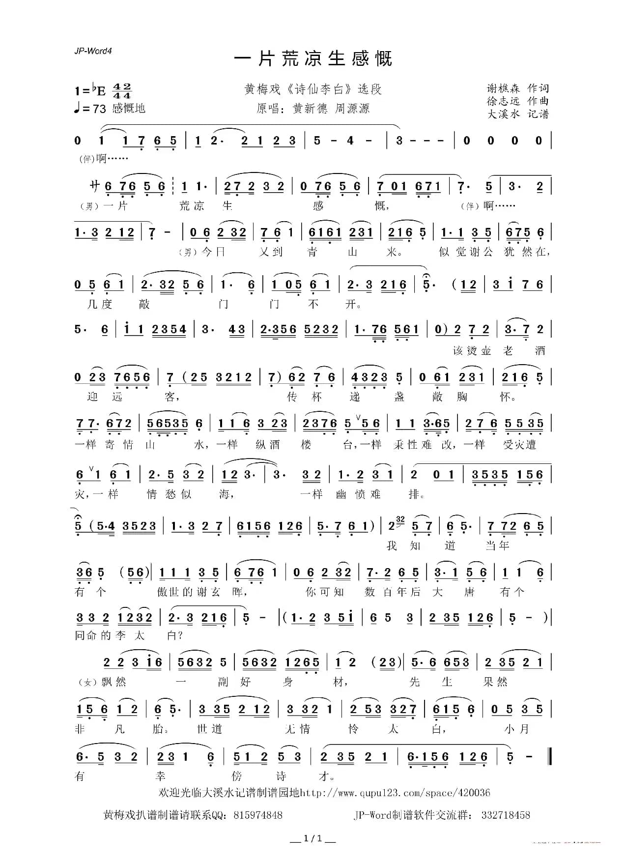 一片荒凉生感慨(黄梅戏《诗仙李白》选段)