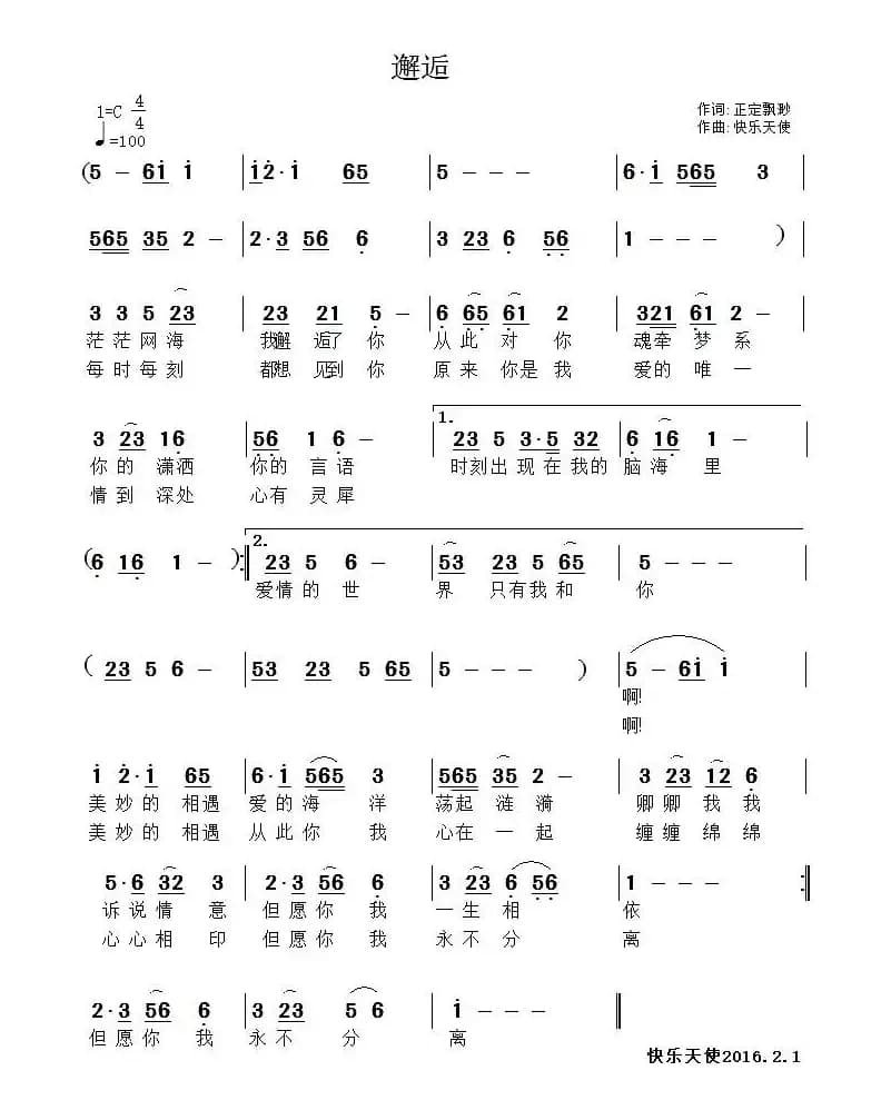 邂逅（正定飘渺词 快乐天使曲）