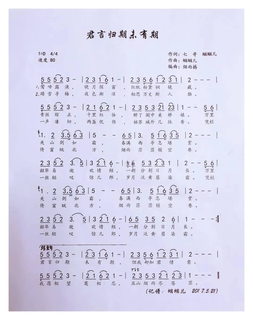 君言归期未有期（蝈蝈儿）