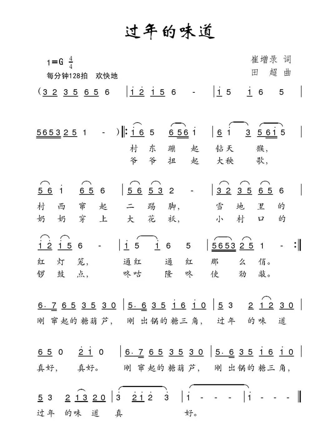 过年的味道（崔增录词 田超曲）