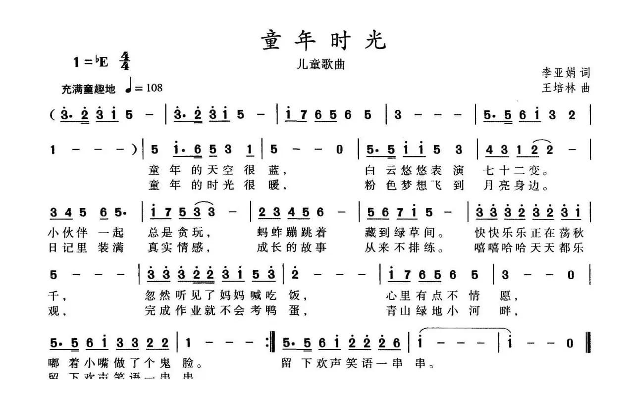童年时光（李亚娟词 王培林曲）