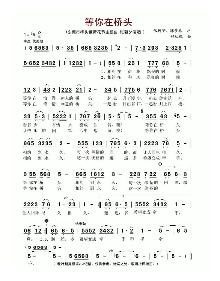 等你在桥头（张树坚词 郑秋枫曲）