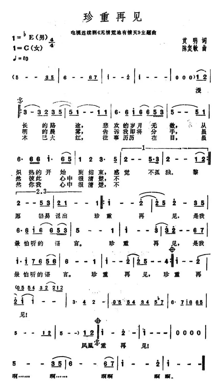 珍重再见（电视剧《无情荒地有情天》插曲）