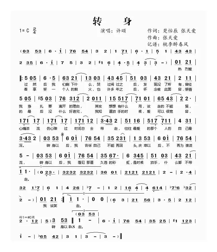 转身（楚怡辰 张天爱词 张天爱曲）