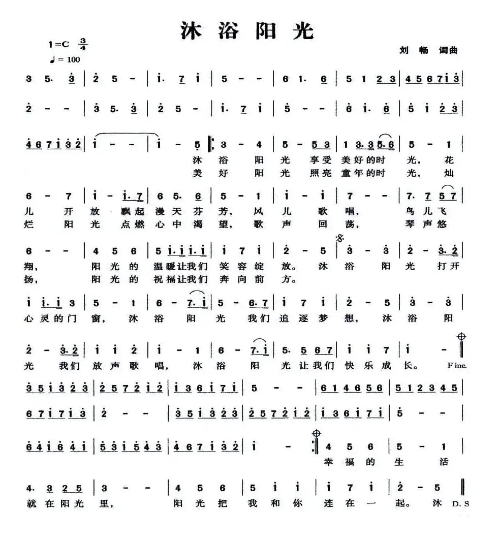 沐浴阳光（刘畅 词曲）