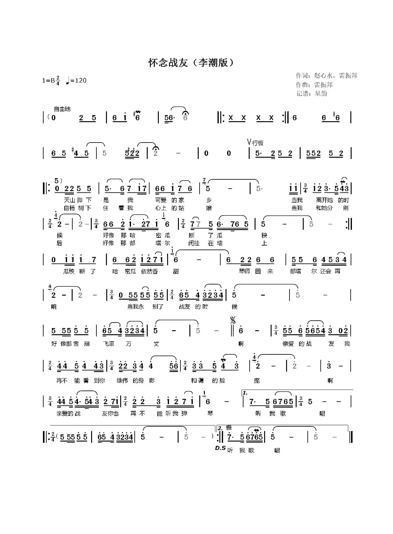 怀念战友（李潮版）
