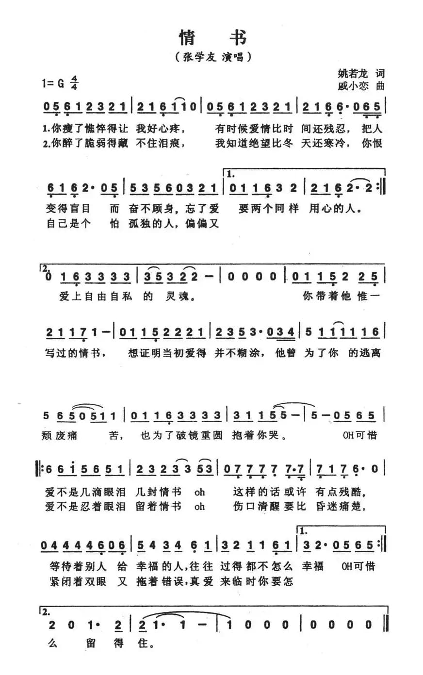 情书（姚若龙词 戚小恋曲）