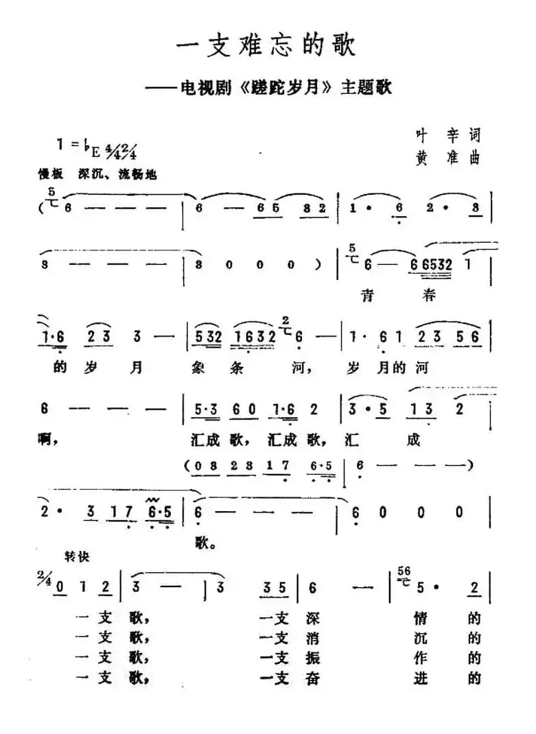 一支难忘的歌（电视连续剧《蹉跎岁月》主题歌）