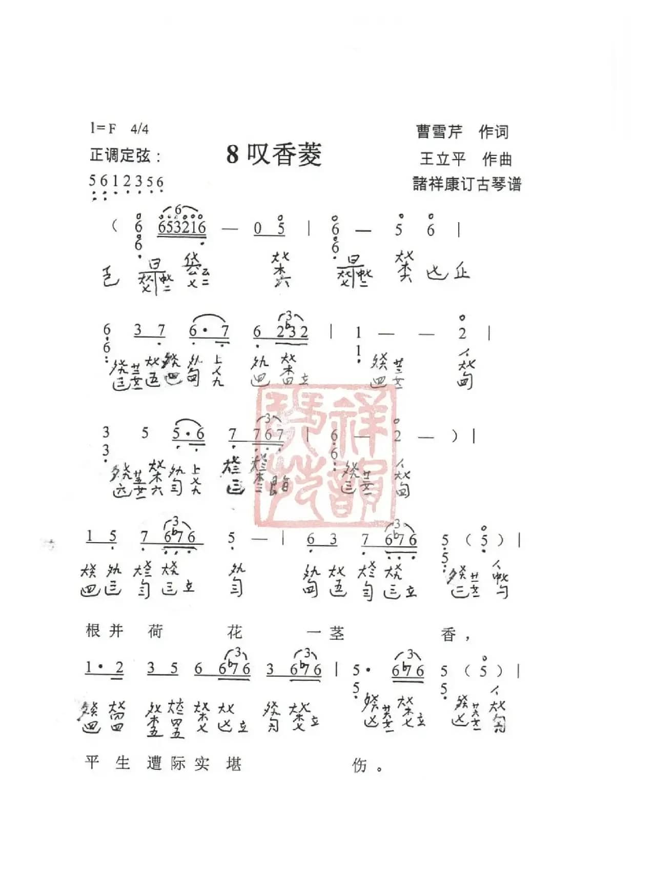 观梦琴歌8叹香菱（古琴谱（简谱+减字谱））