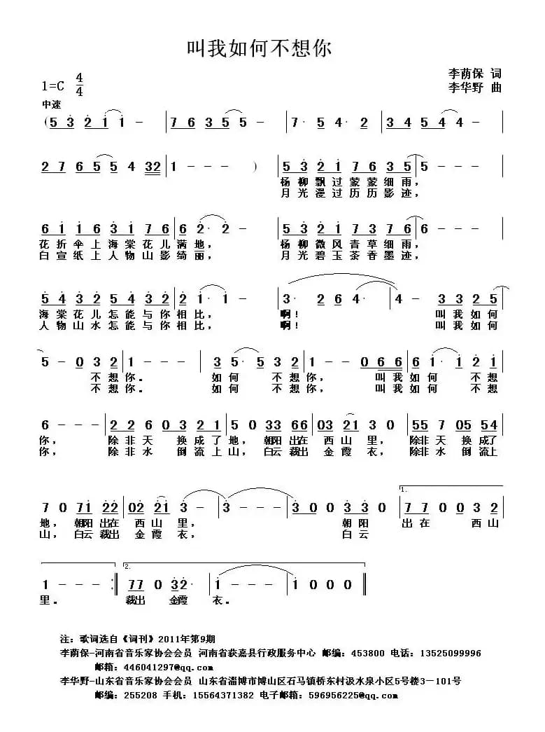 叫我如何不想你(李荫保词 李华野曲)