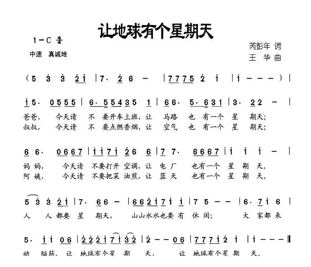 让地球有个星期天