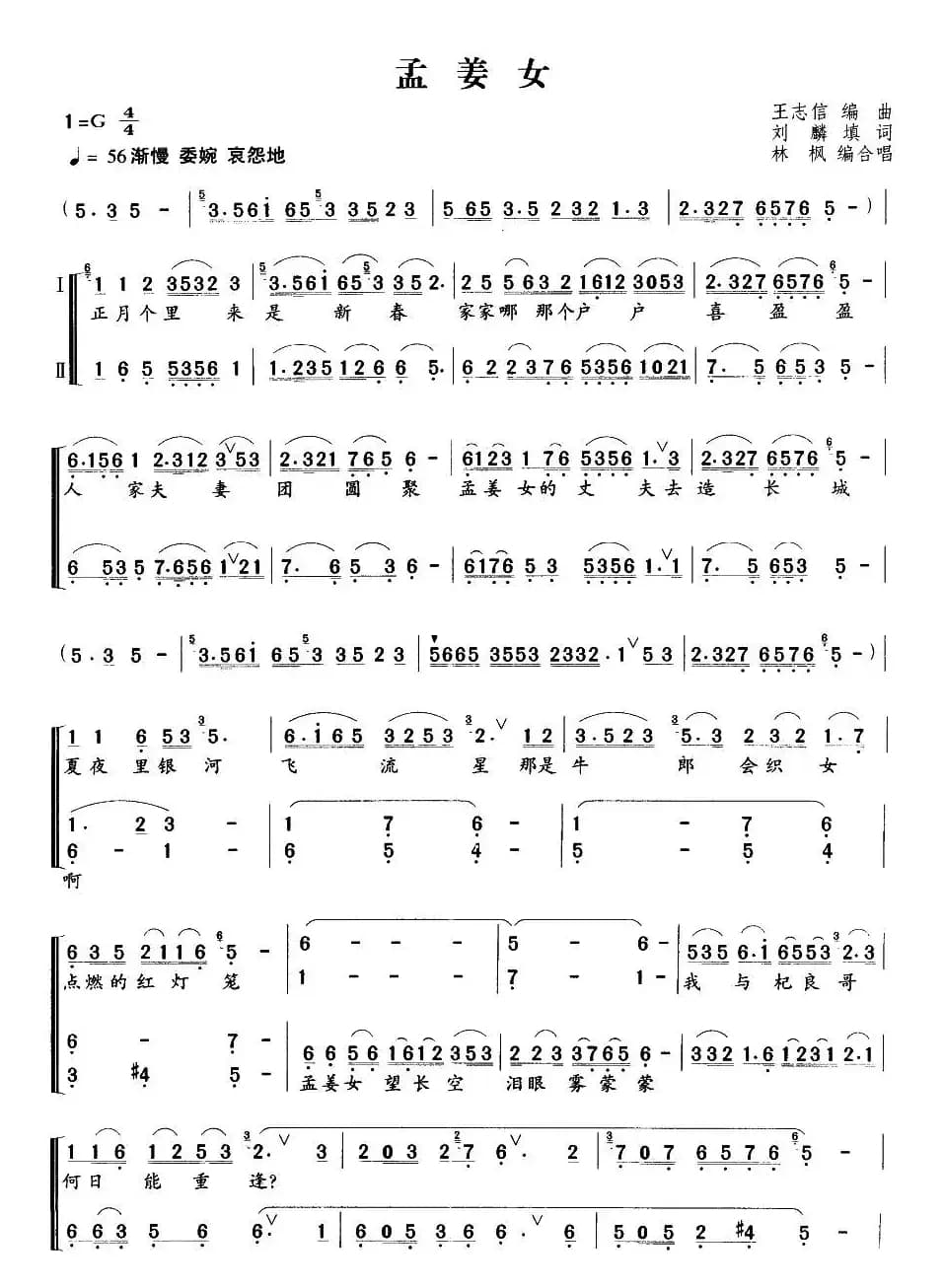 孟姜女（林枫编合唱版）