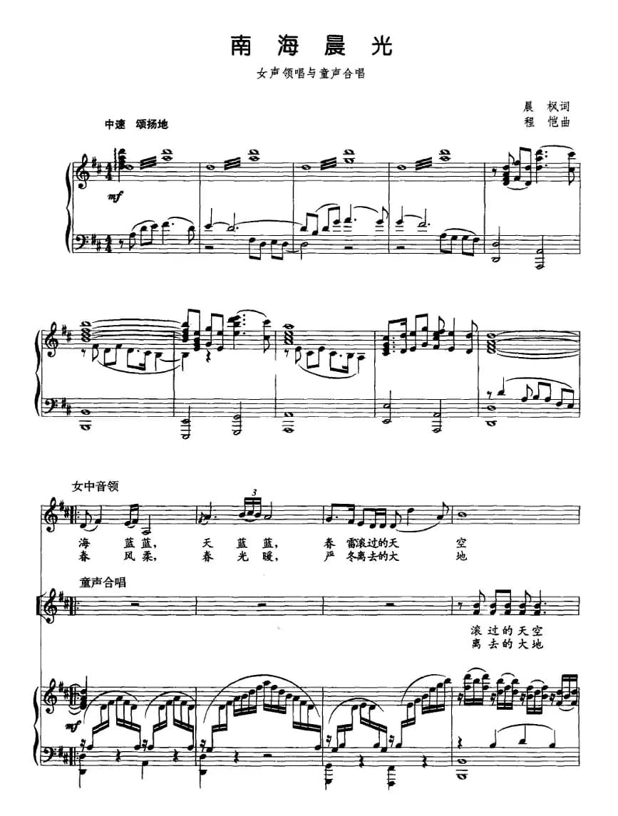 南海晨光（女声领唱与童声合唱、正谱）