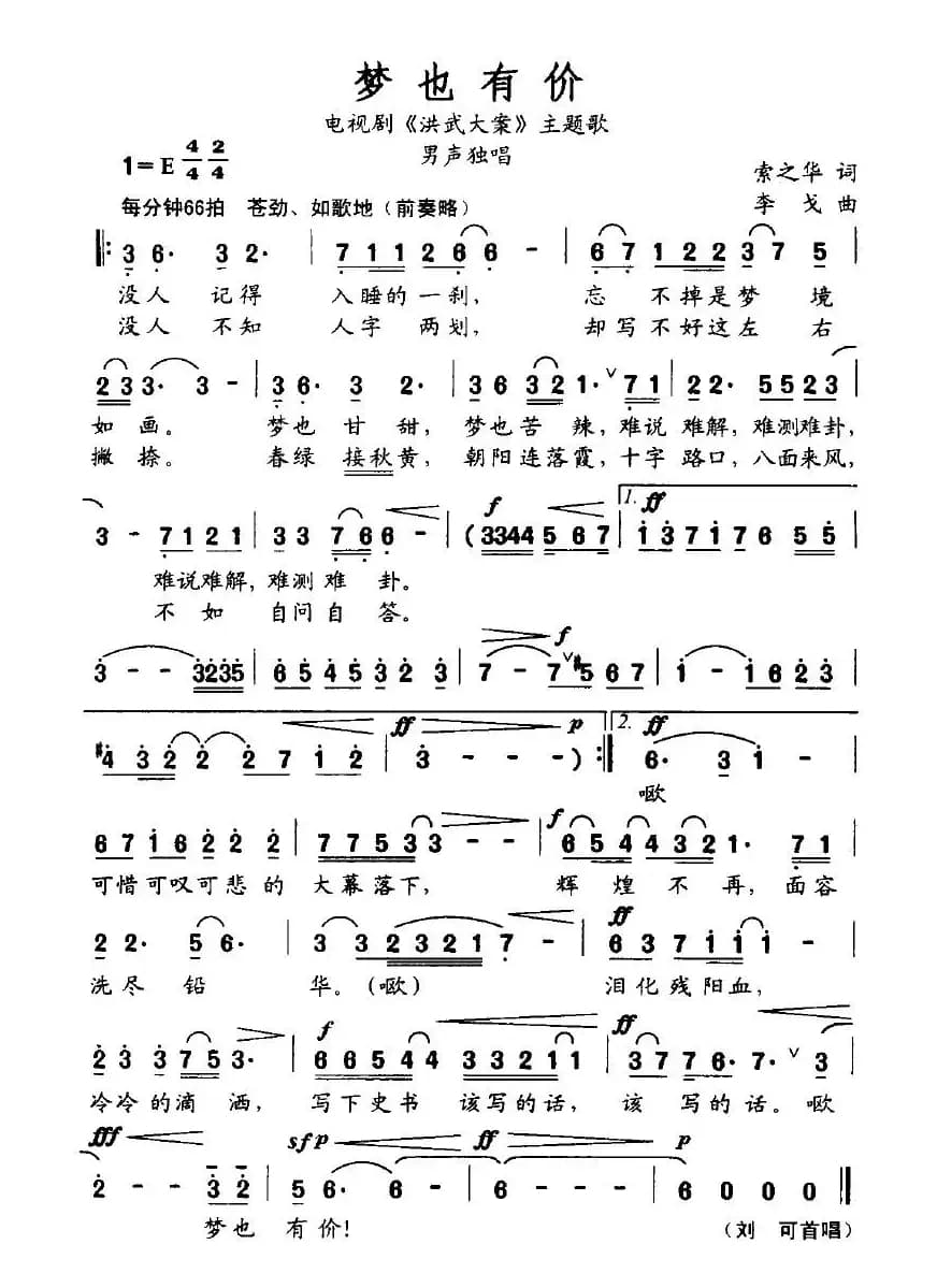 梦也有价（电视剧《洪武大案》主题歌）