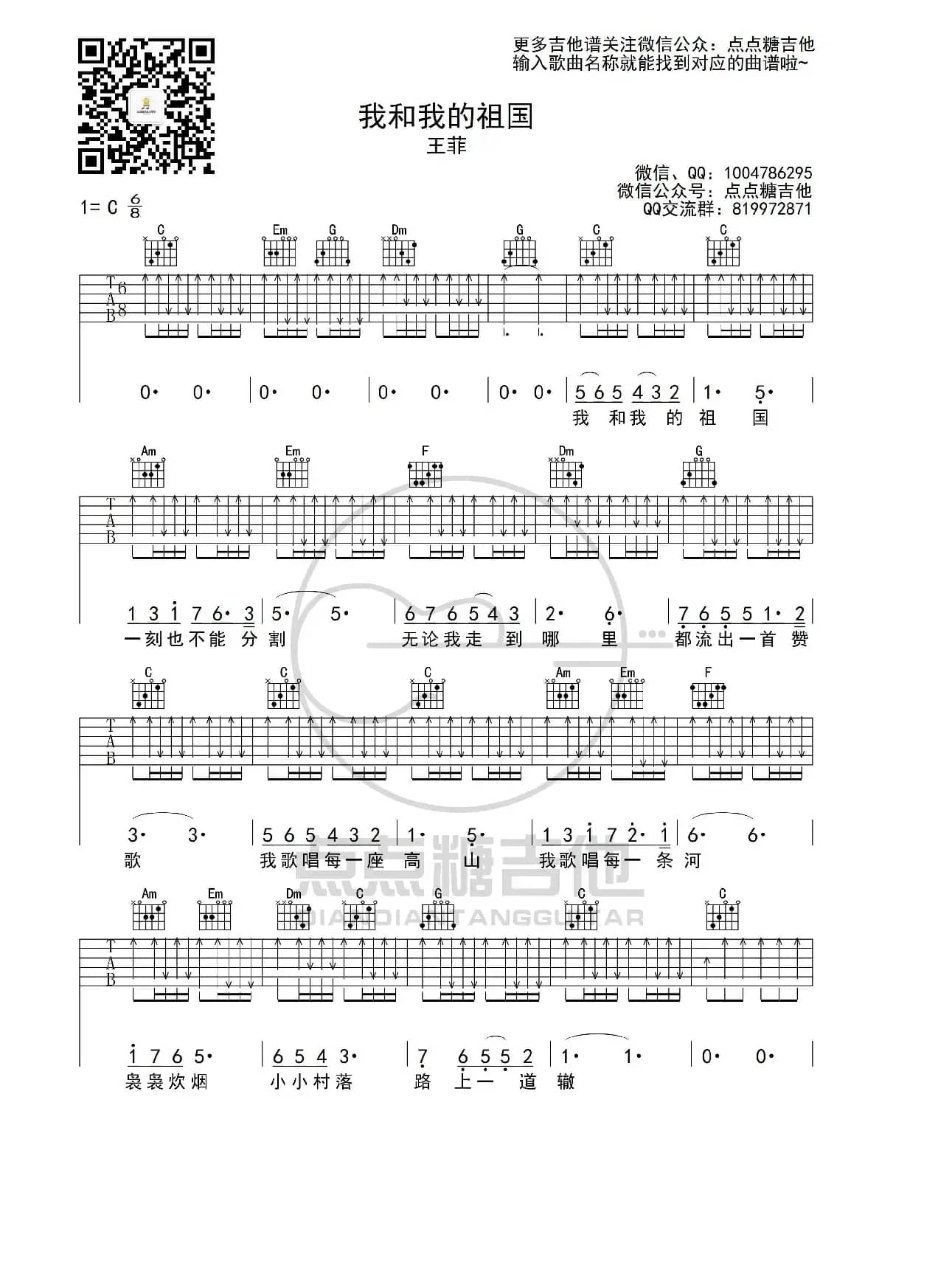 王菲《我和我的祖国》吉他谱 C调弹唱六线谱