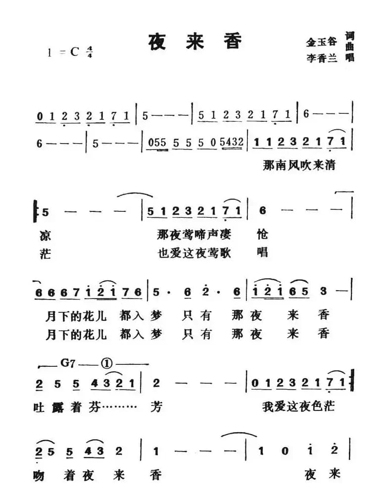 夜来香（金玉谷词 金玉谷曲）