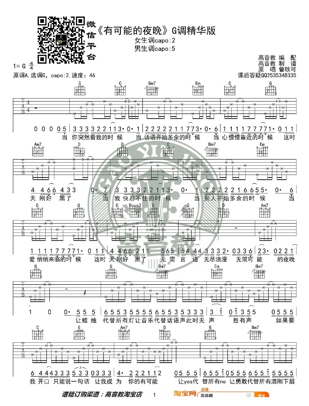《有可能的夜晚》吉他谱 猴哥吉他弹唱教学G调精华版 曾轶可 高音教