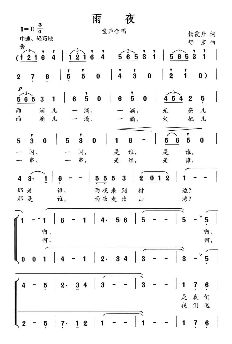 雨夜（扬霞丹词 舒京曲、童声合唱）