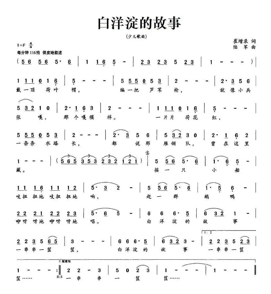 白洋淀的故事（崔增录词 陆军曲）