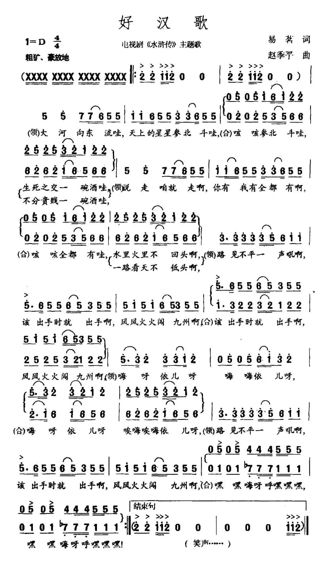 好汉歌（电视剧《水浒传》片尾曲）