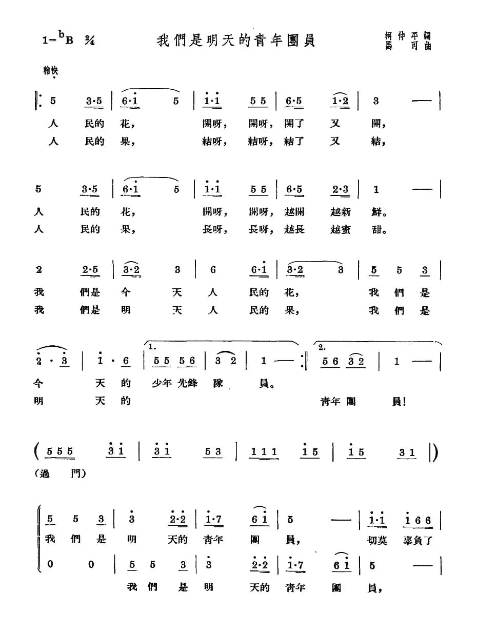 我们是明天的青年团员