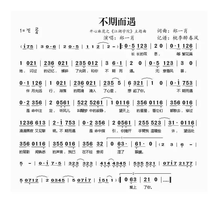 不期而遇（开心麻花之《江湖学院》主题曲）