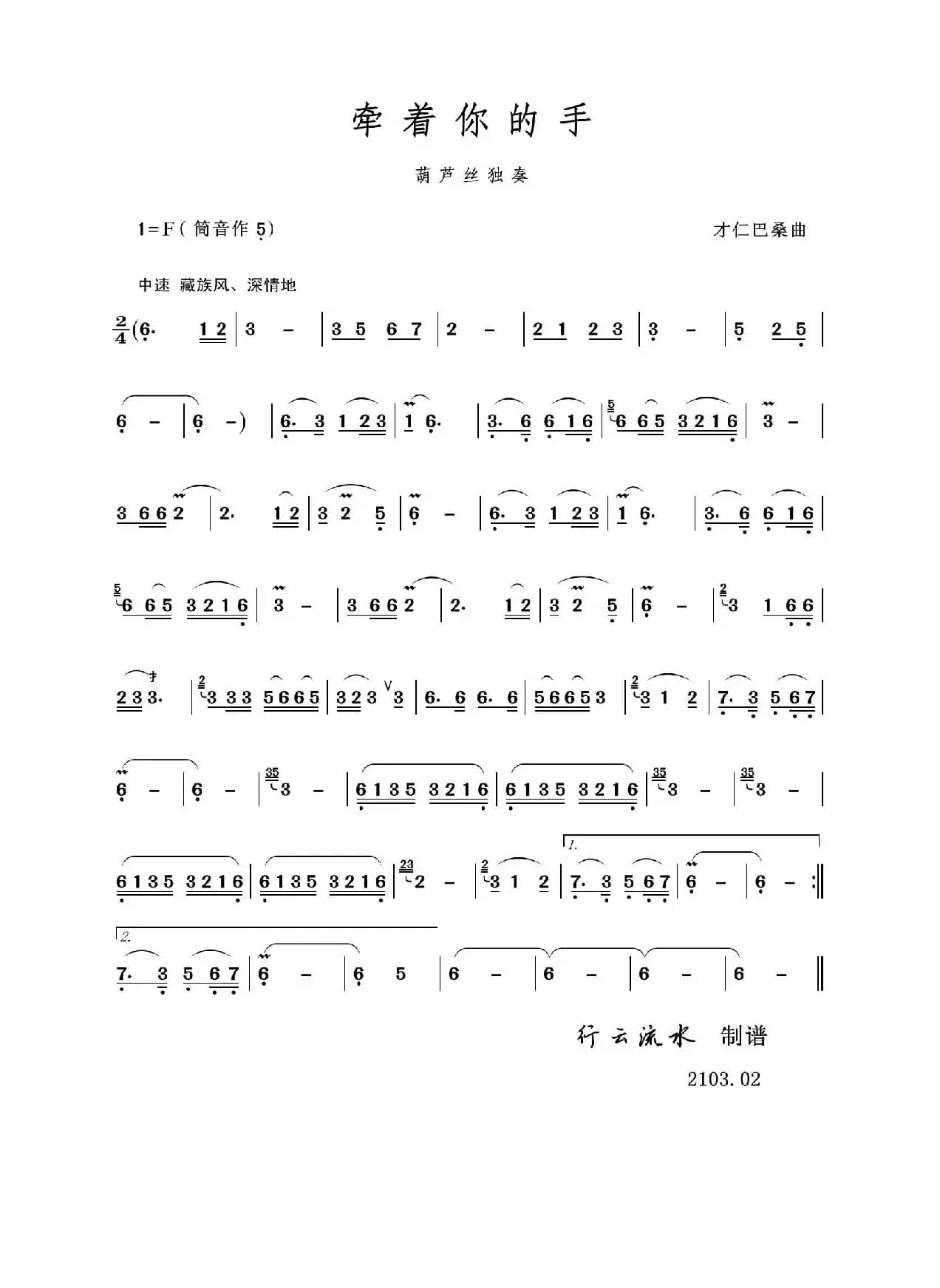 牵着你的手（葫芦丝独奏）