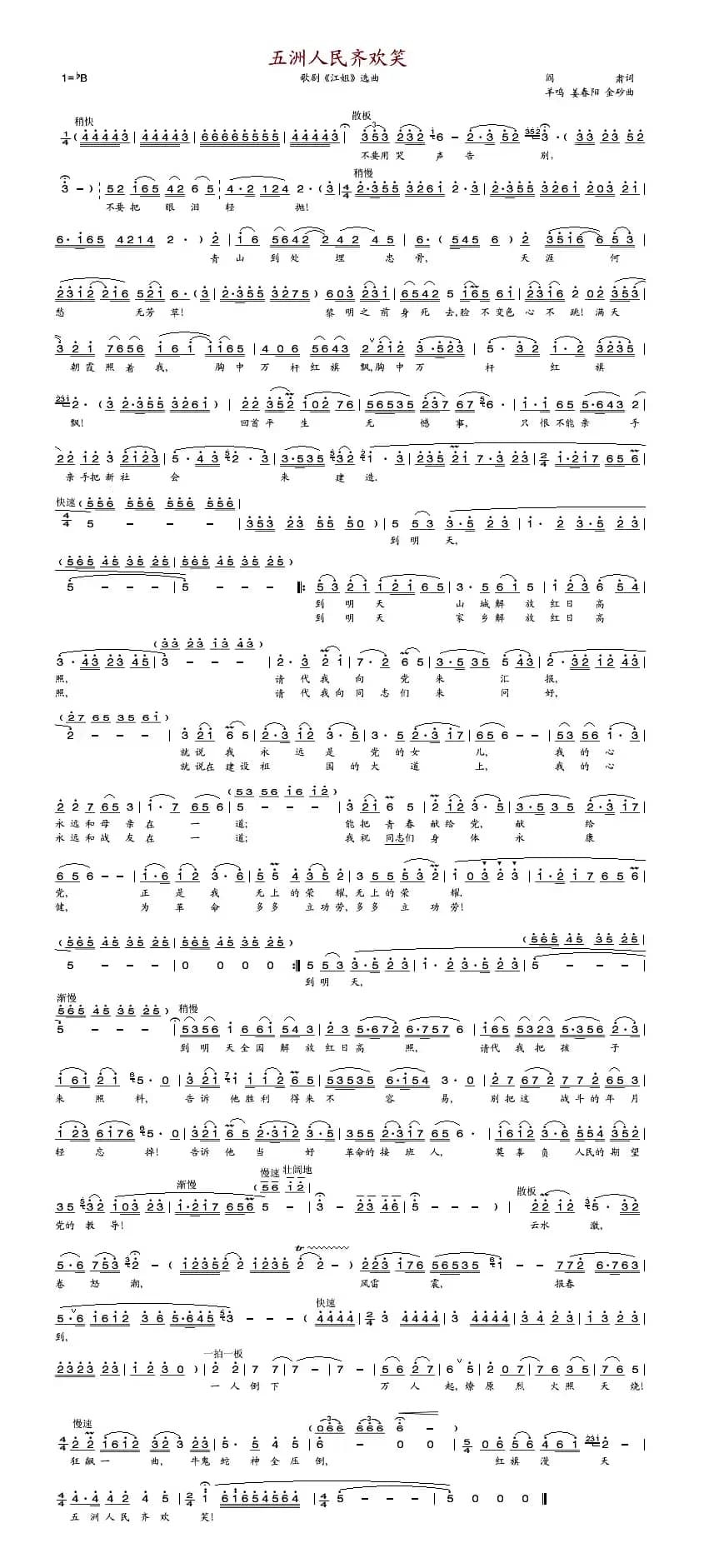 五洲人民齐欢笑（歌剧《江姐》选曲）