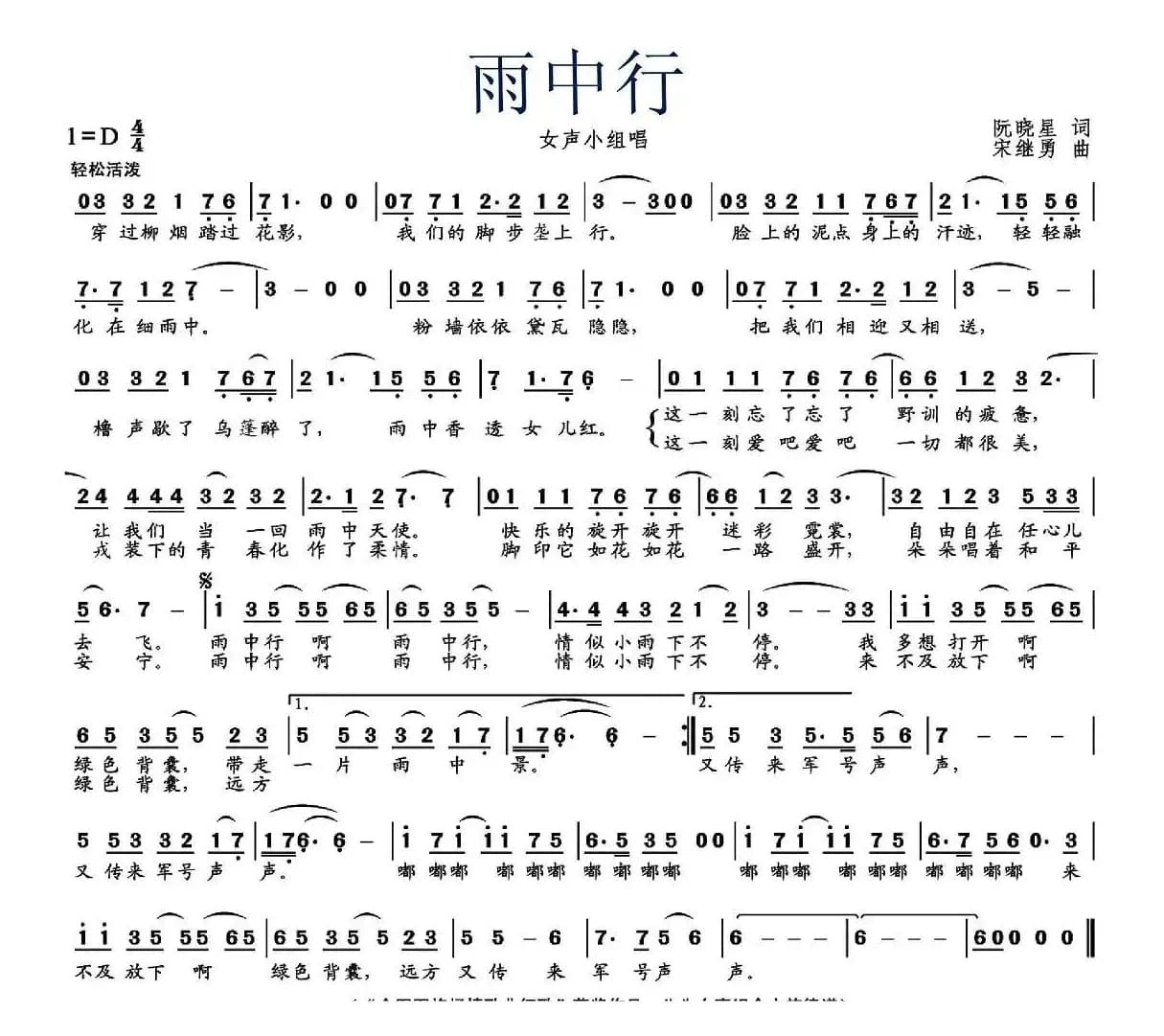 雨中行（阮晓星词 宋继勇曲）