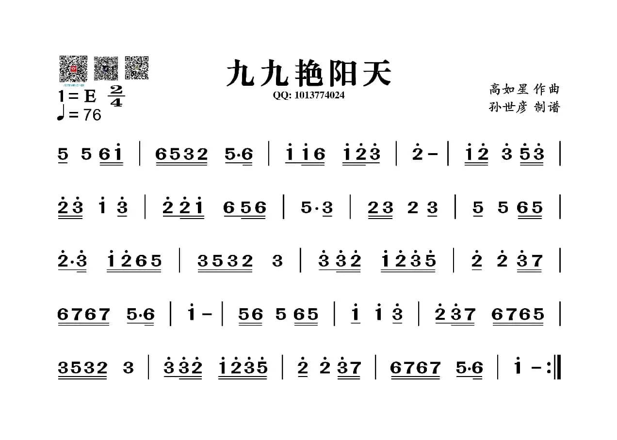 九九艳阳天（葫芦丝旋律谱）
