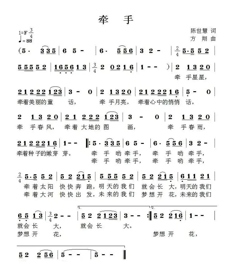 牵手（陈世慧词 方翔曲）