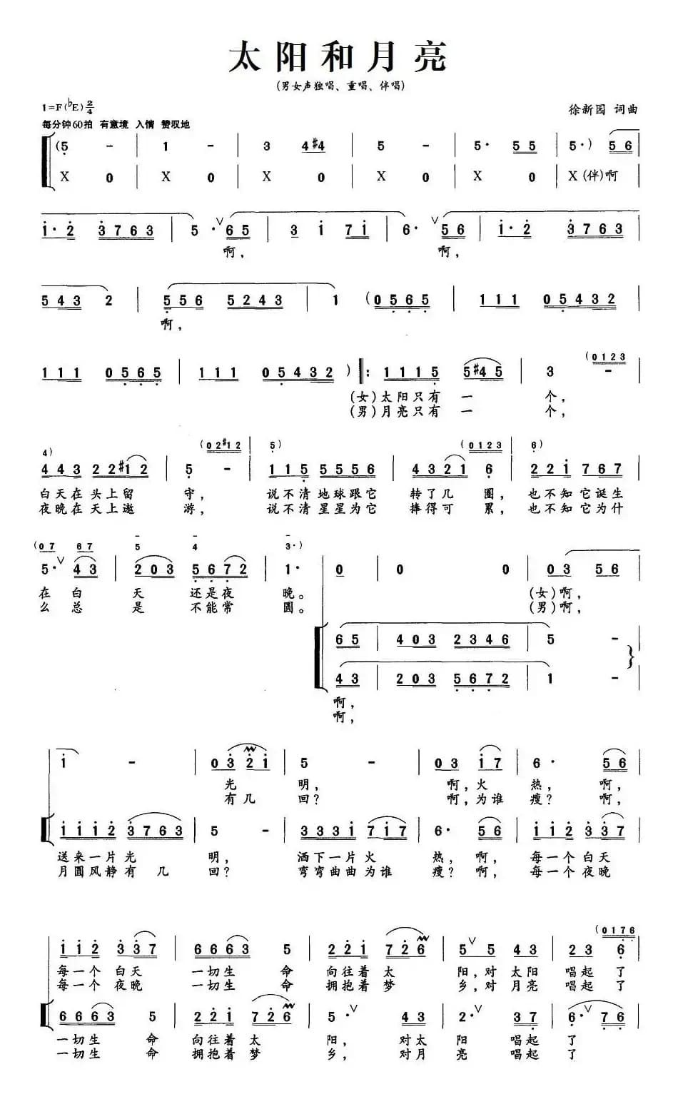 太阳和月亮（徐新园 词曲）