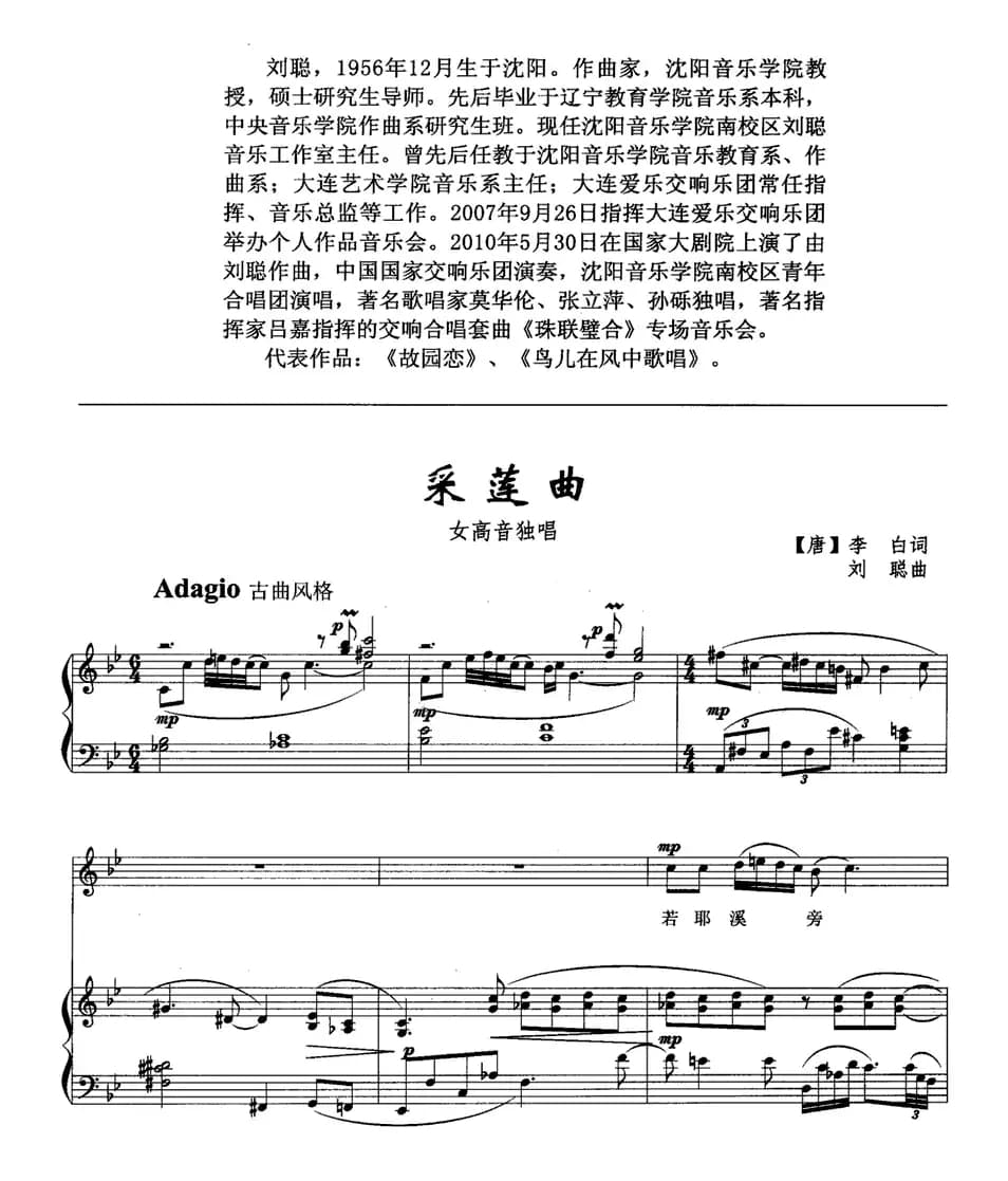 采莲曲（[唐]李白词 刘聪曲、正谱）