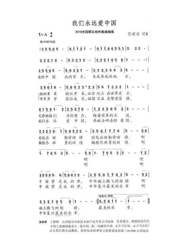 我们永远爱中国（增加获奖信息、MV等）