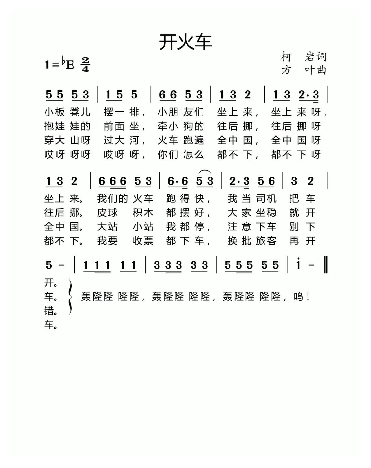 开火车（柯岩词 方叶曲）